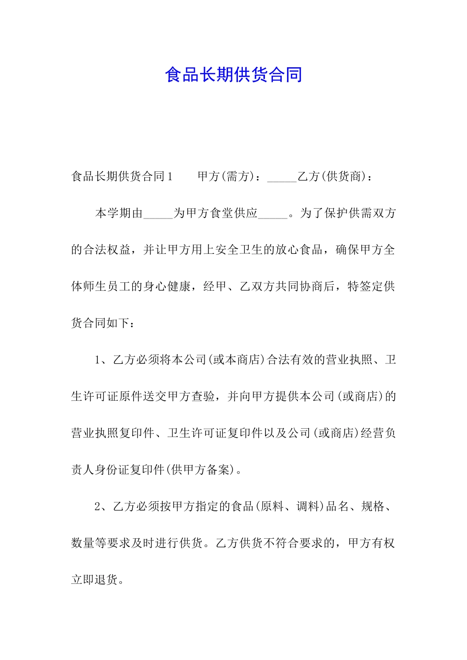 食品长期供货合同_第1页