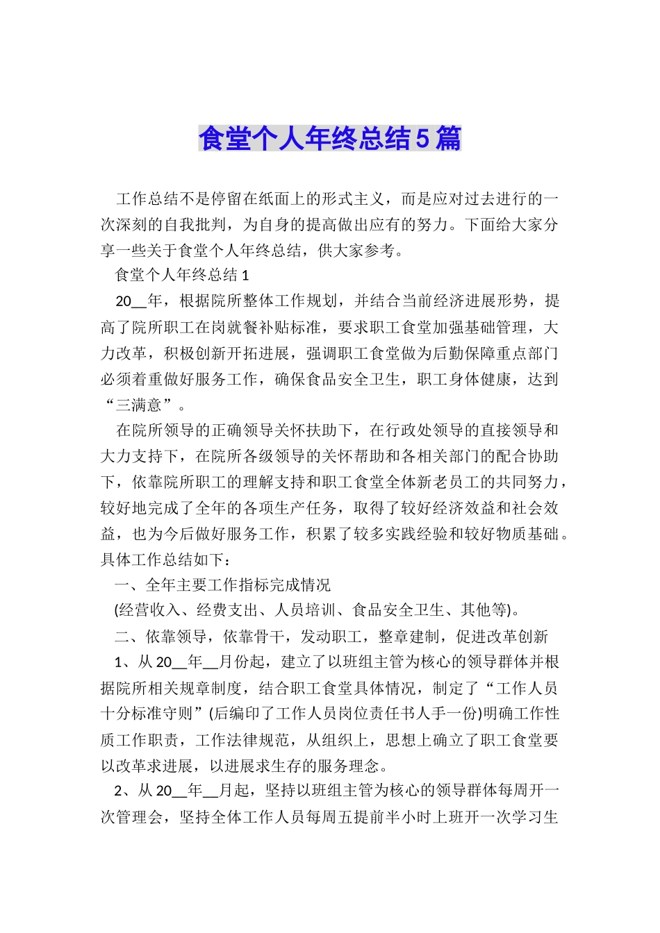 食堂个人年终总结5篇_第1页