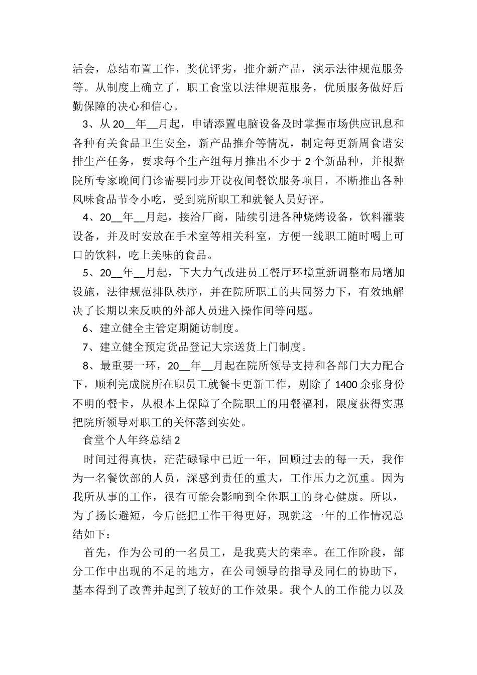 食堂个人年终总结5篇_第2页