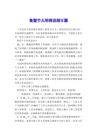 食堂个人年终总结5篇