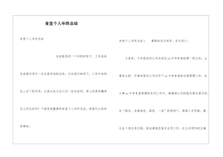 食堂个人年终总结