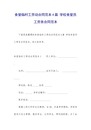 食堂临时工劳动合同范本4篇-学校食堂员工劳务合同范本