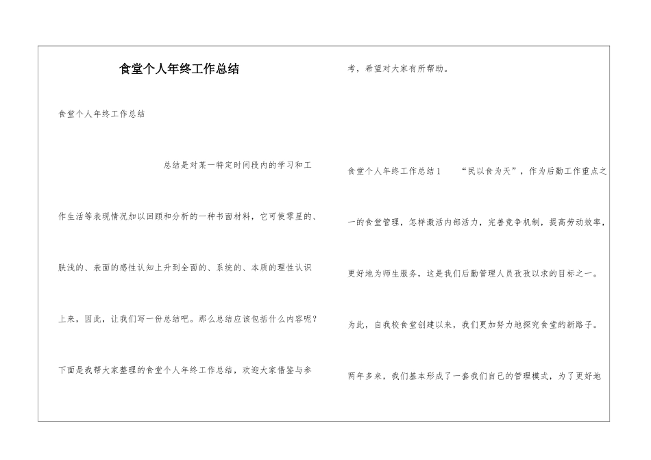 食堂个人年终工作总结_第1页