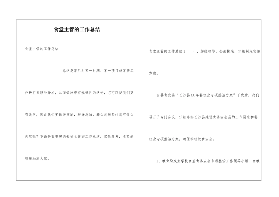 食堂主管的工作总结_第1页