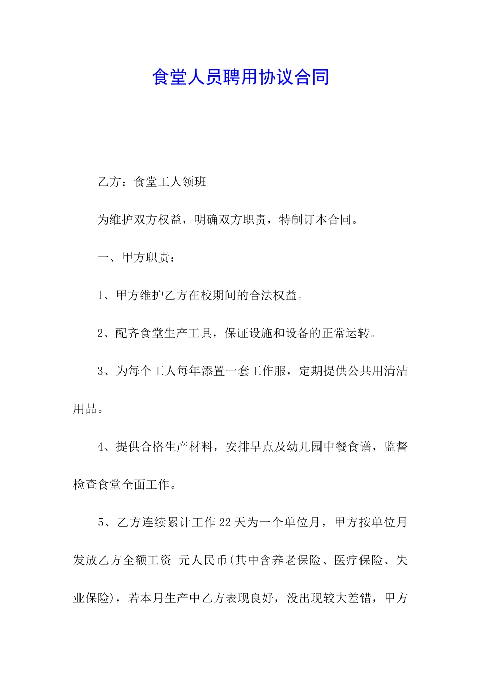 食堂人员聘用协议合同_第1页