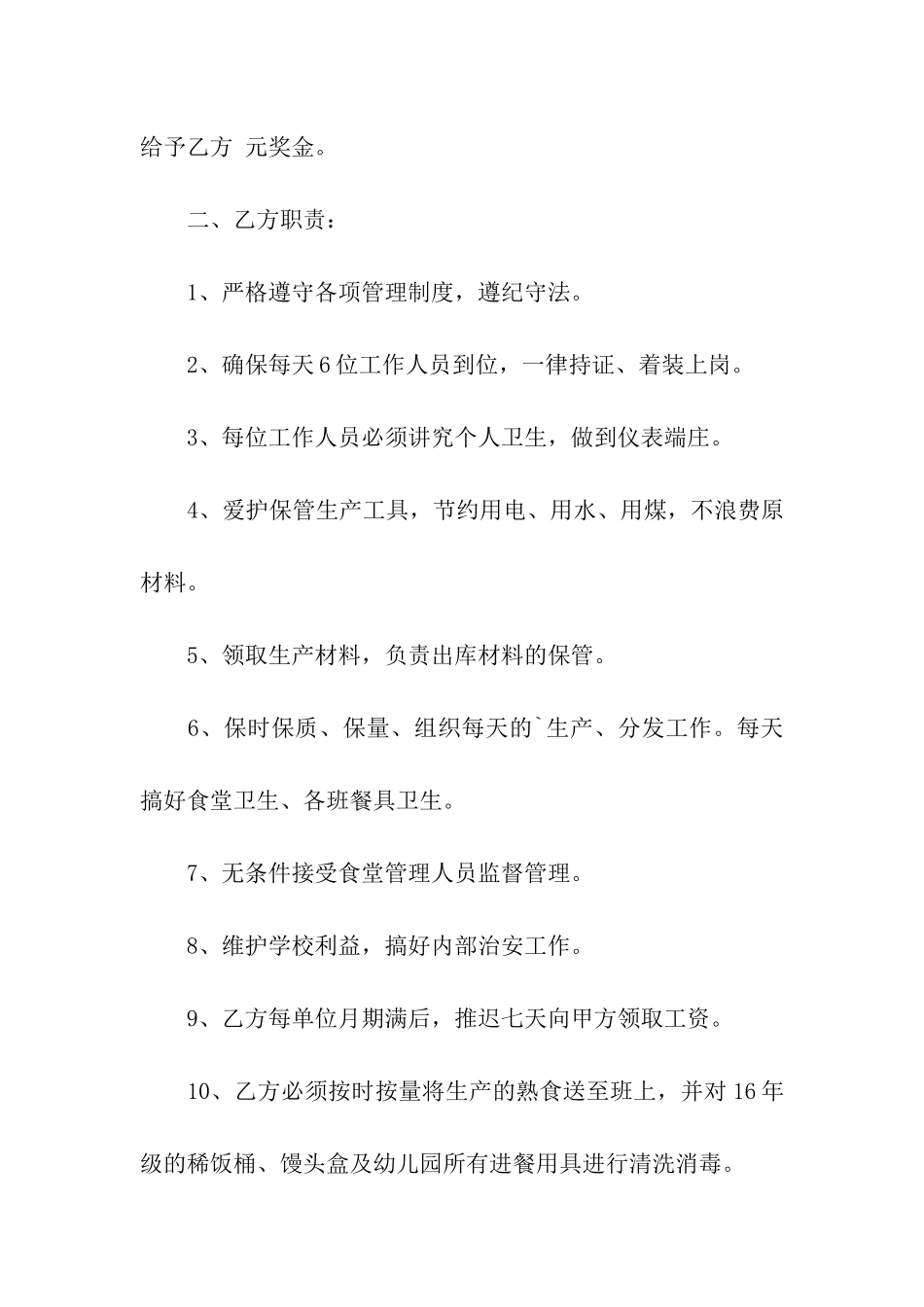 食堂人员聘用协议合同_第2页