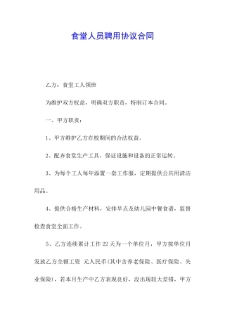 食堂人员聘用协议合同
