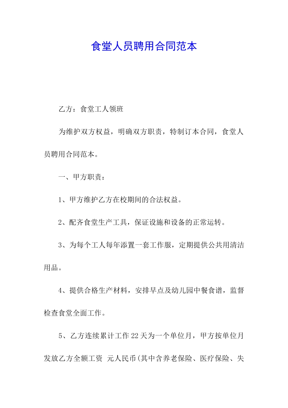 食堂人员聘用合同范本_第1页