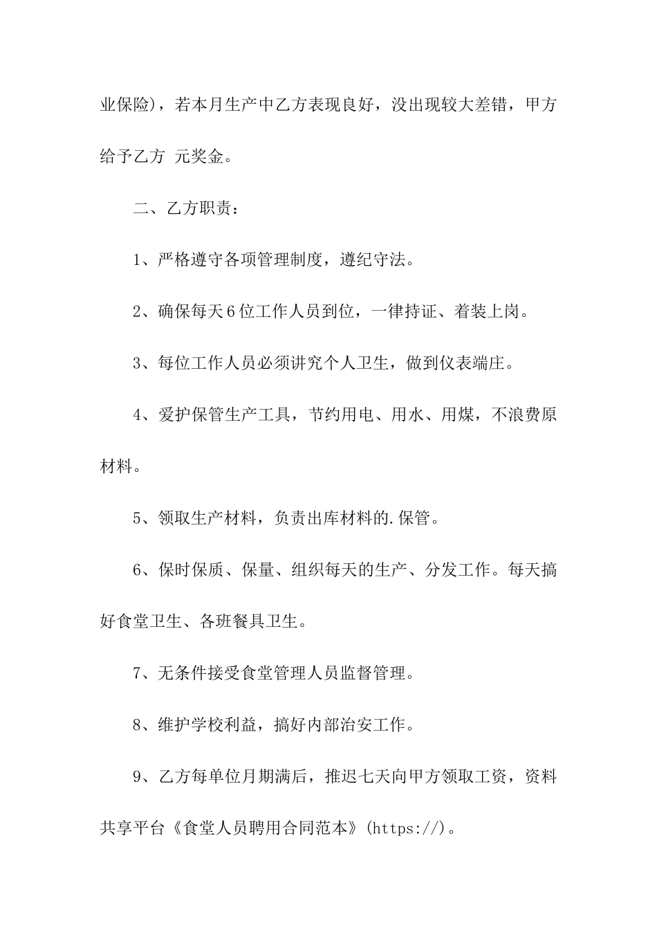 食堂人员聘用合同范本_第2页