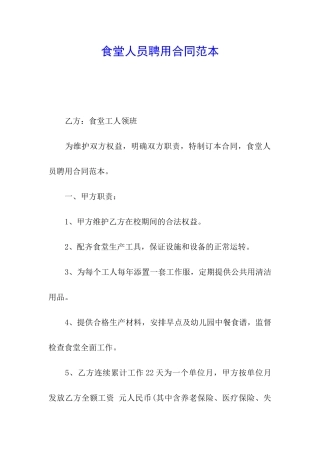 食堂人员聘用合同范本