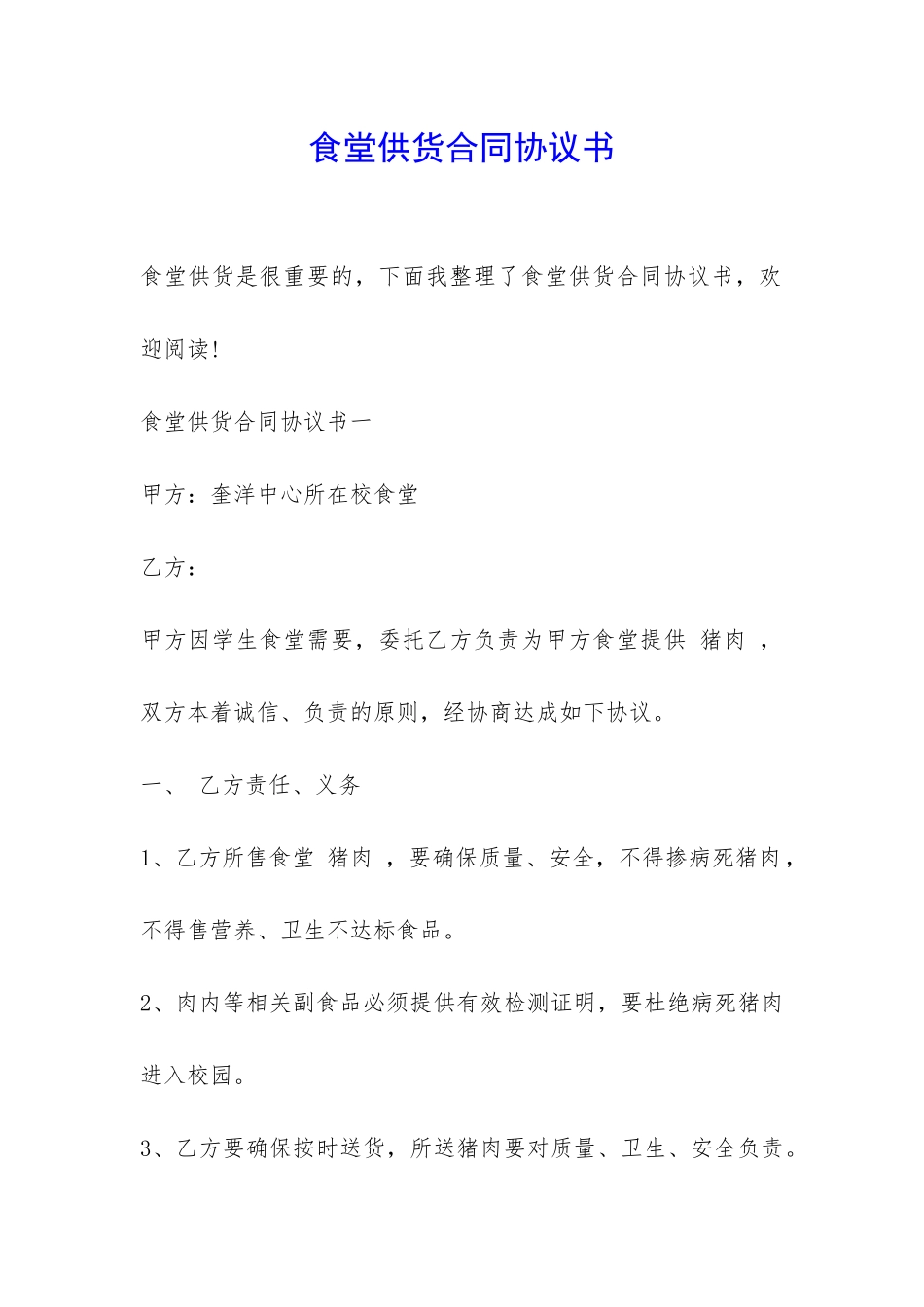食堂供货合同协议书-_第1页