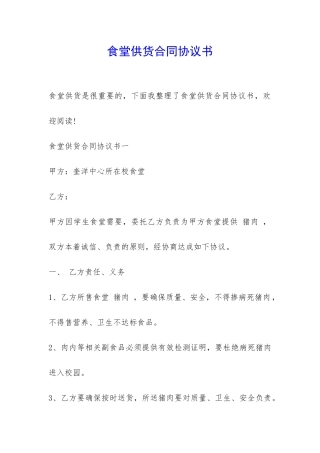 食堂供货合同协议书-