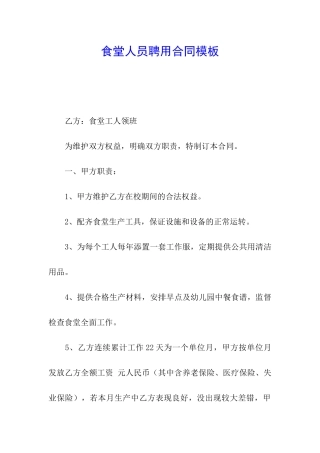 食堂人员聘用合同模板