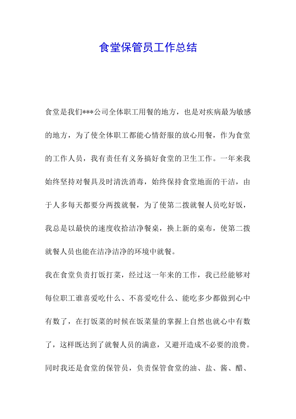 食堂保管员工作总结_第1页
