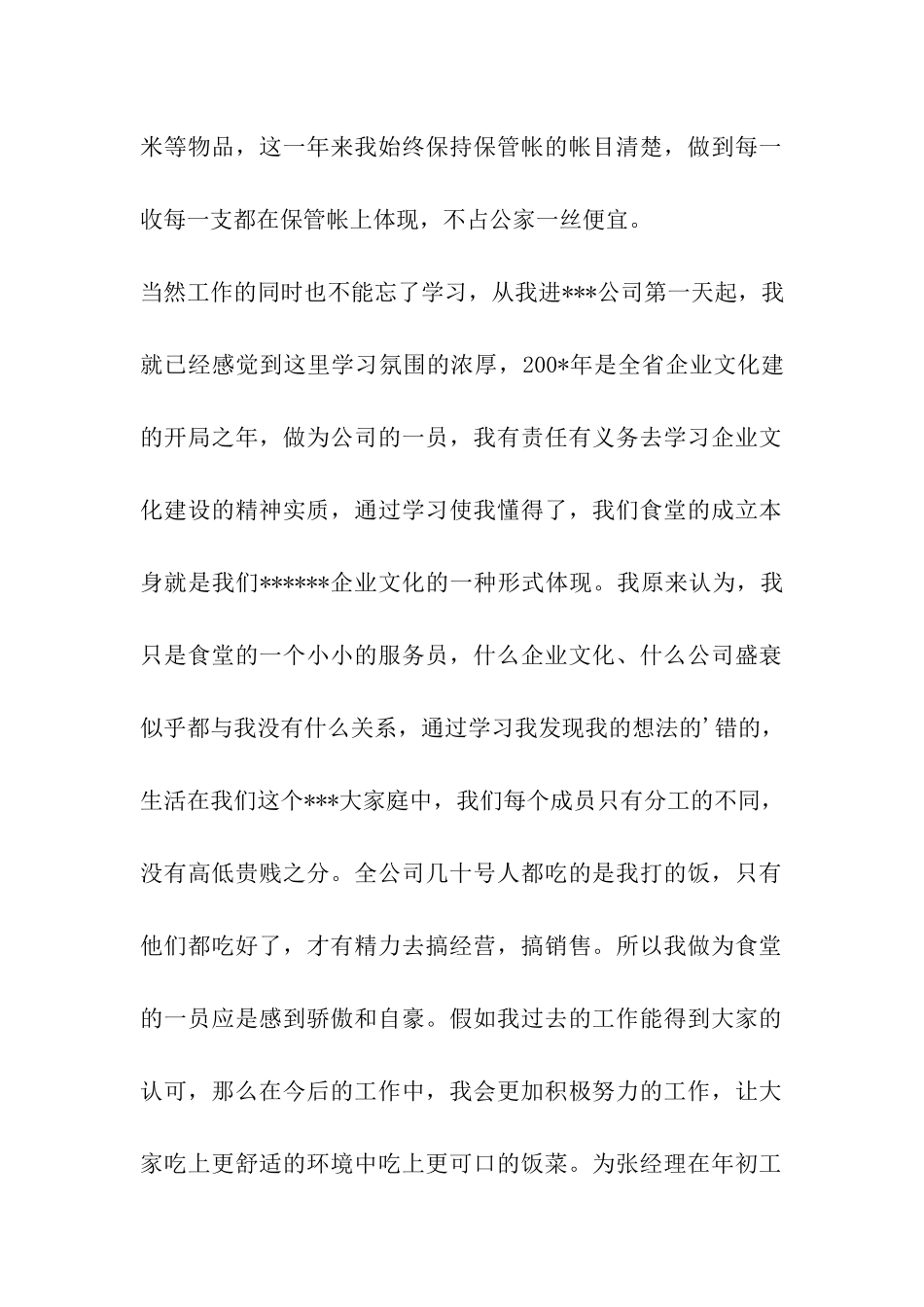 食堂保管员工作总结_第2页
