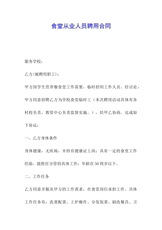 食堂从业人员聘用合同