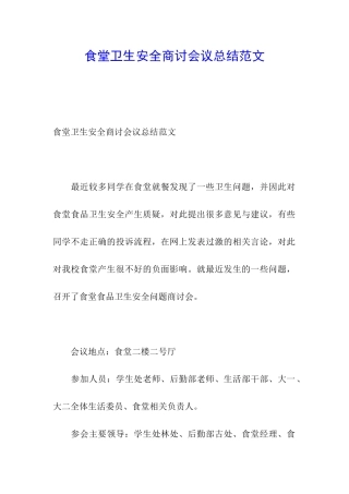 食堂卫生安全商讨会议总结范文