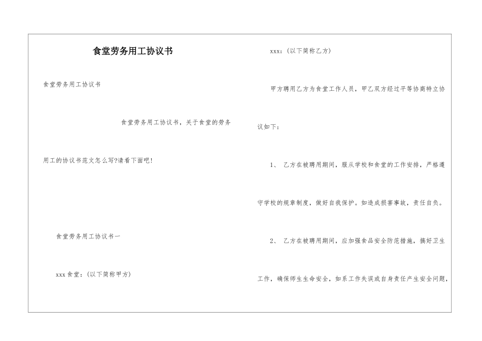 食堂劳务用工协议书_第1页