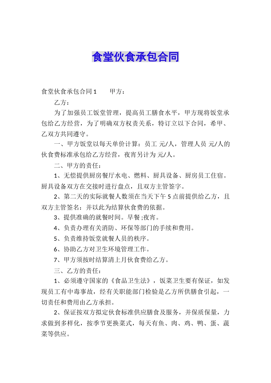 食堂伙食承包合同_第1页