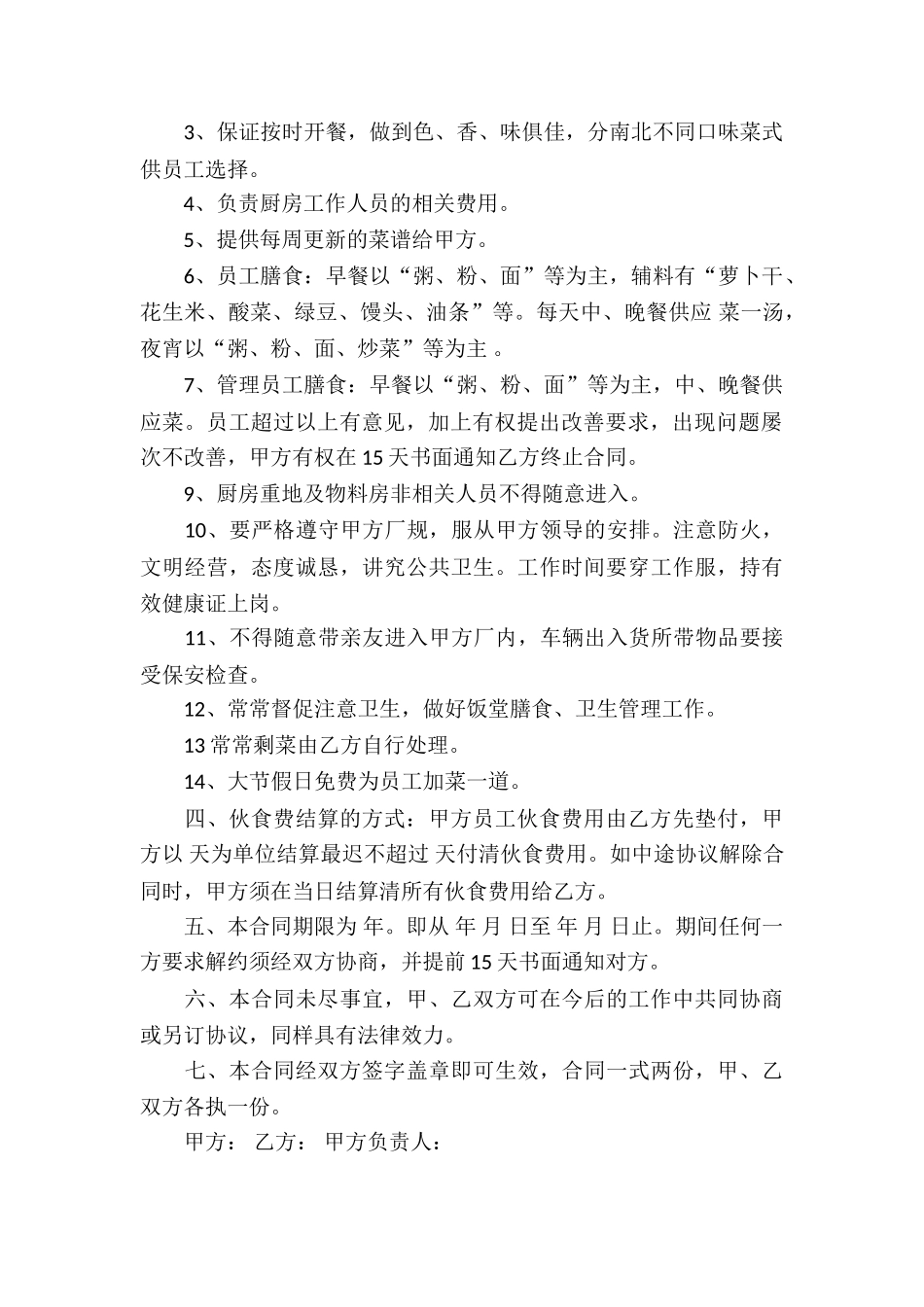 食堂伙食承包合同_第2页