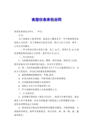 食堂伙食承包合同