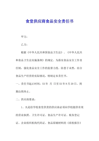 食堂供应商食品安全责任书