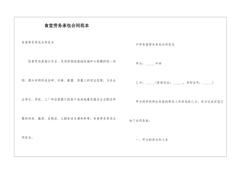 食堂劳务承包合同范本_第1页