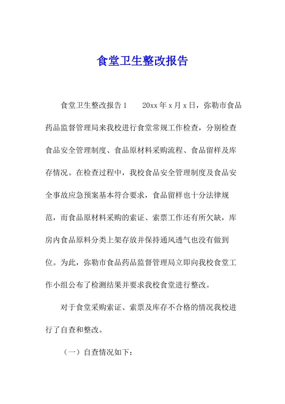 食堂卫生整改报告_第1页