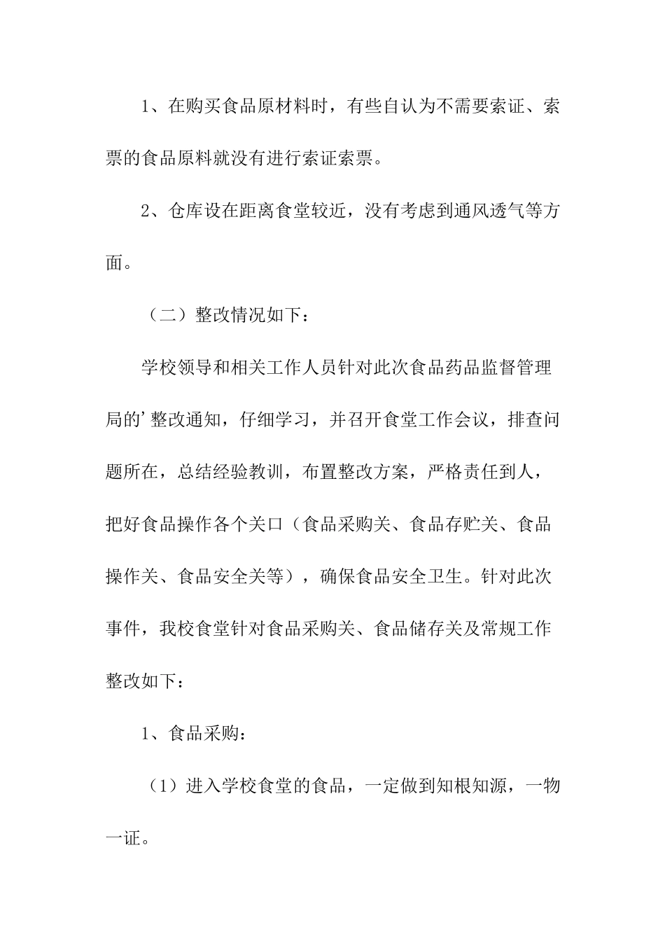 食堂卫生整改报告_第2页