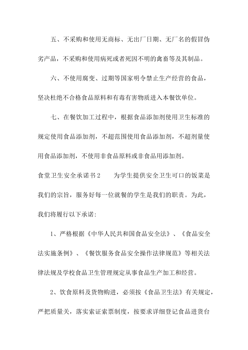 食堂卫生安全承诺书_第2页