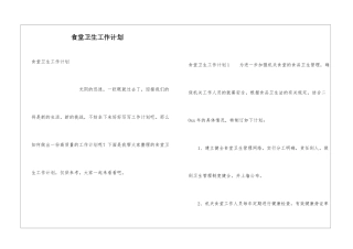 食堂卫生工作计划