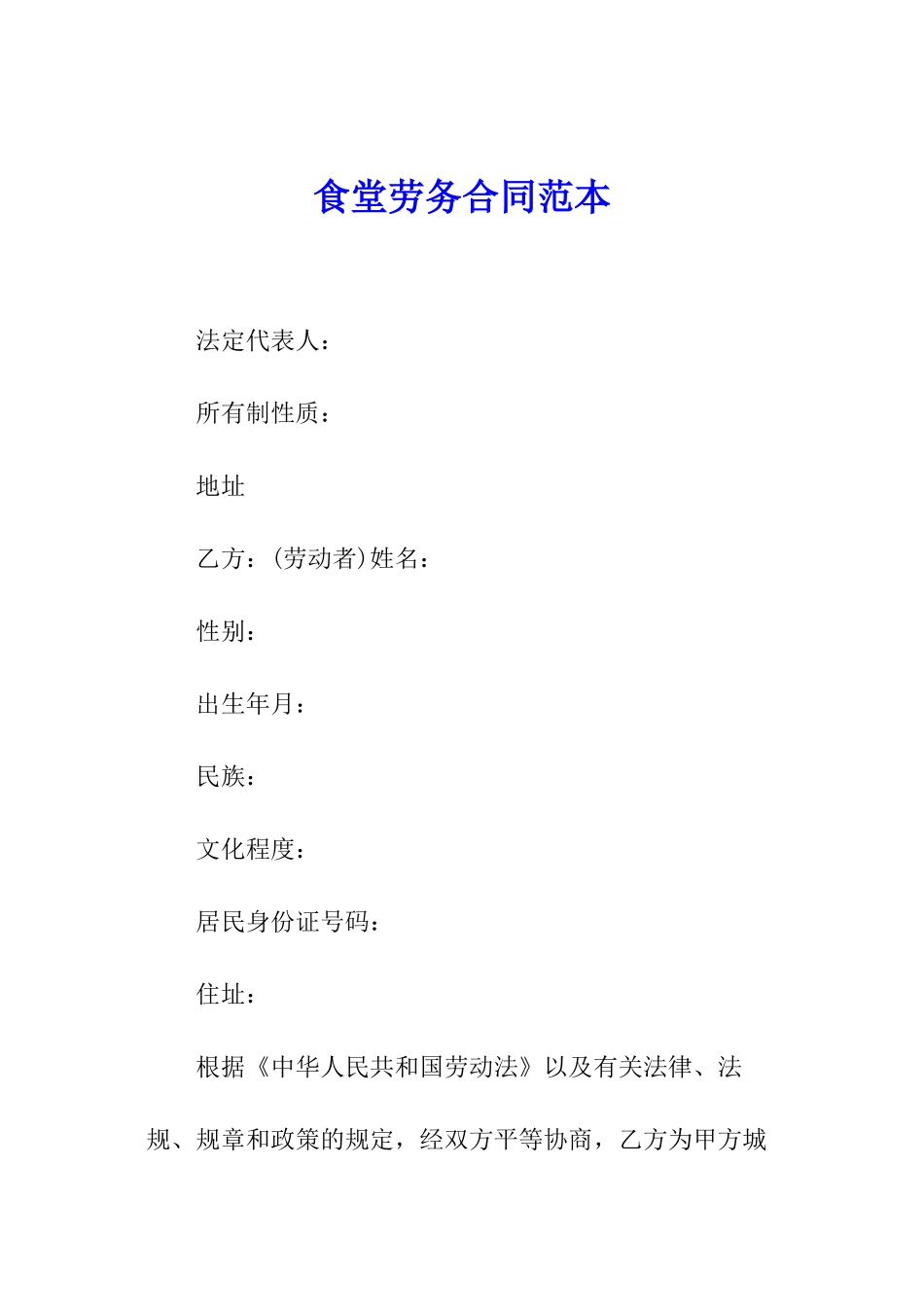 食堂劳务合同范本_第1页