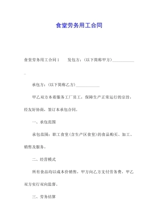 食堂劳务用工合同