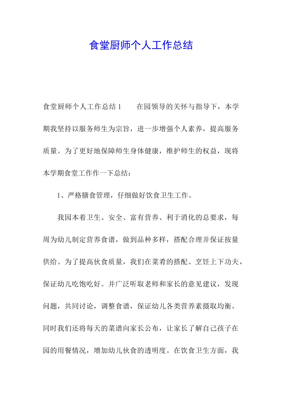 食堂厨师个人工作总结_第1页