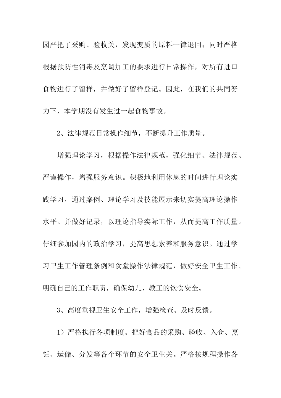 食堂厨师个人工作总结_第2页