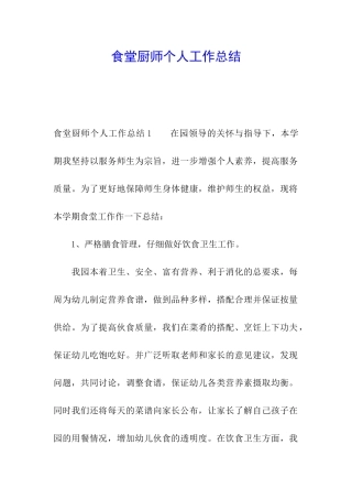 食堂厨师个人工作总结