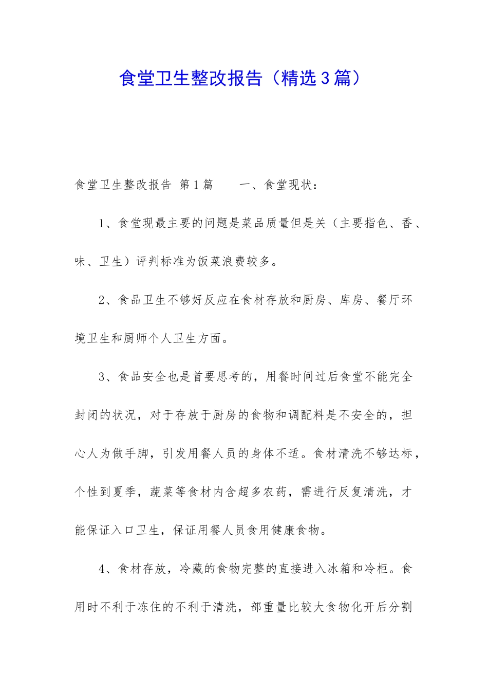 食堂卫生整改报告(精选3篇)_第1页