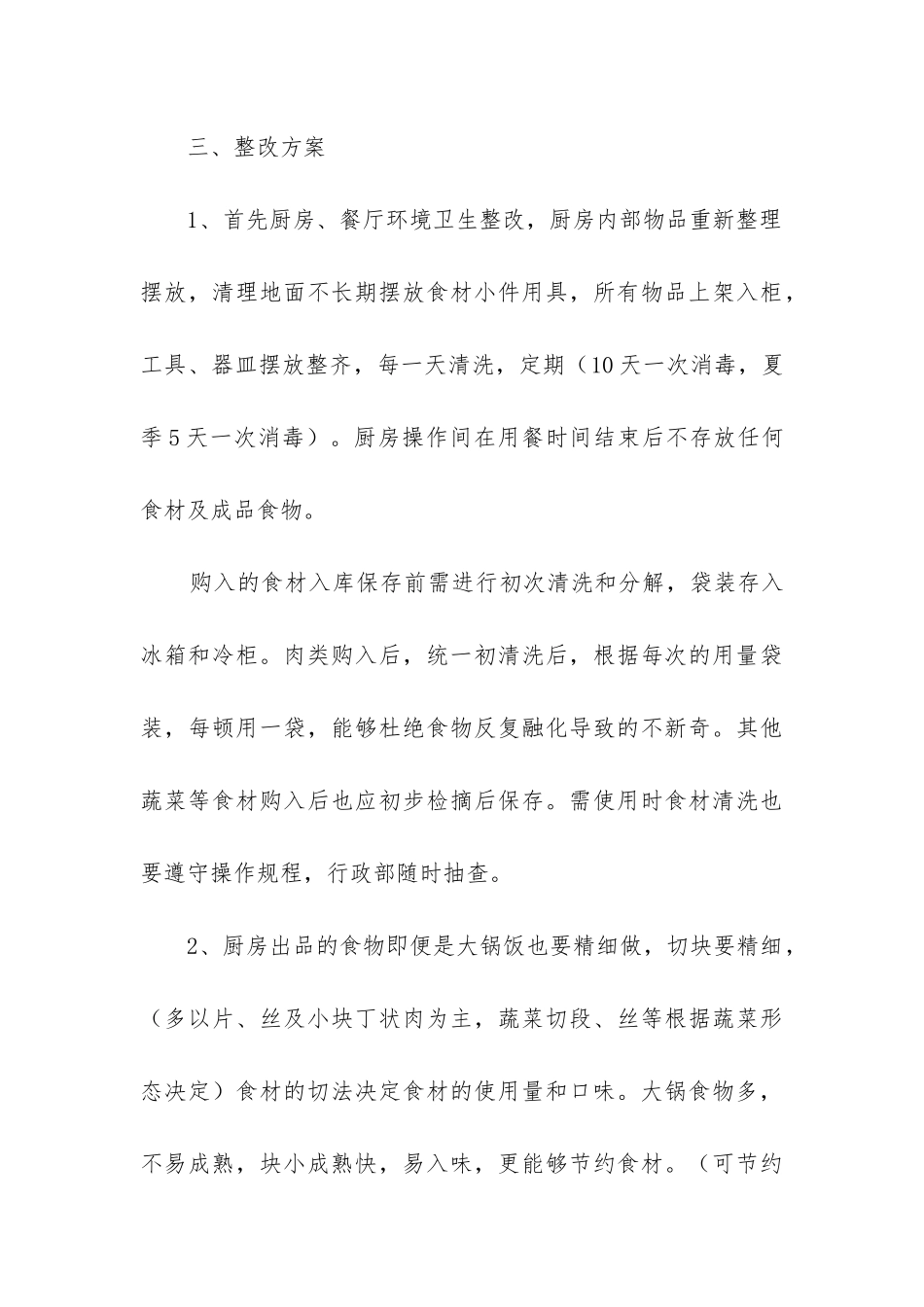 食堂卫生整改报告(精选3篇)_第3页