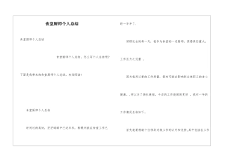 食堂厨师个人总结