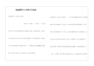 食堂厨师个人年终工作总结