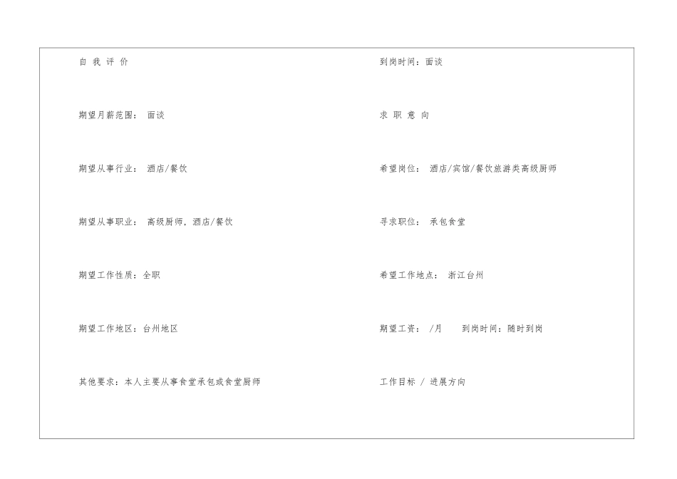 食堂厨师个人简历模板_第2页