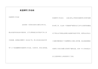 食堂厨师工作总结