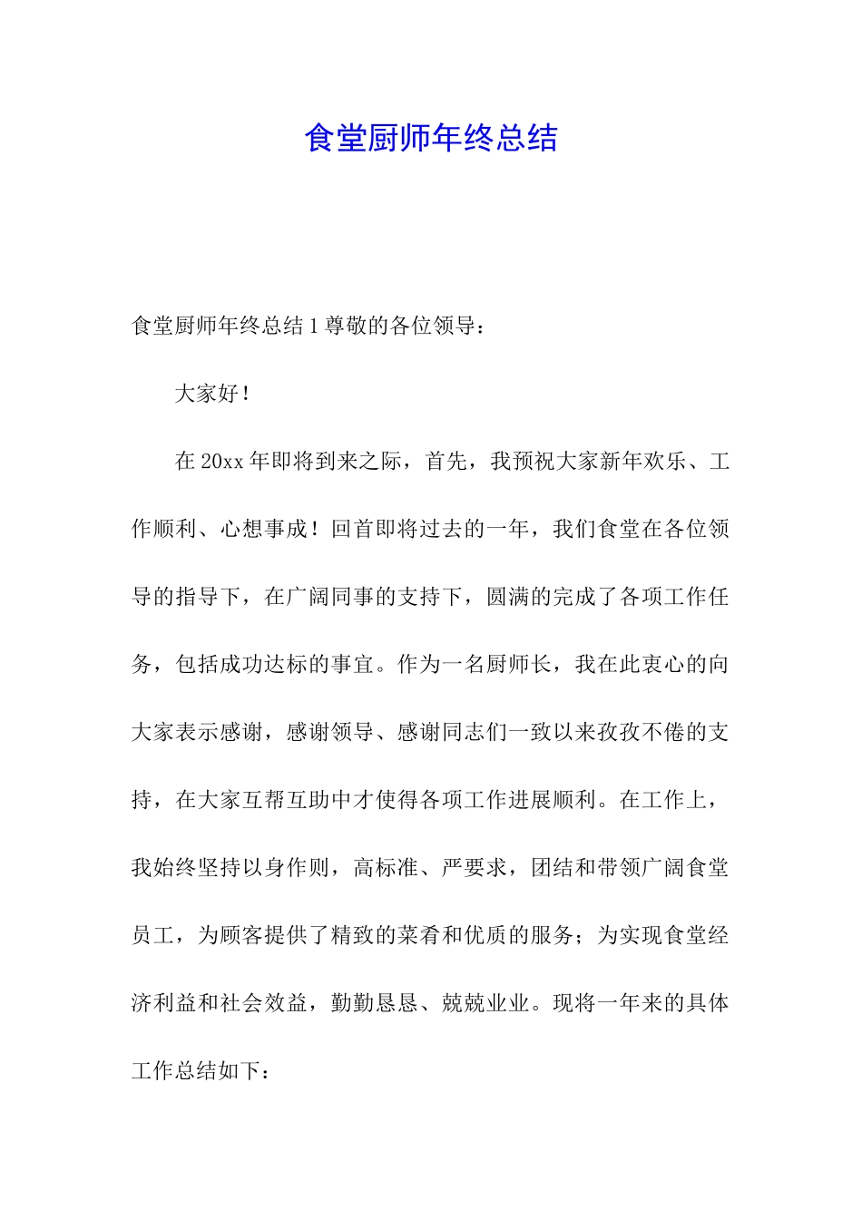 食堂厨师年终总结_第1页