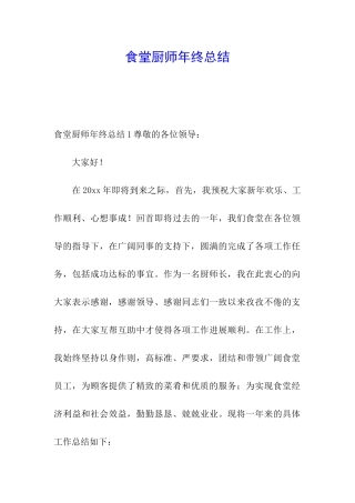 食堂厨师年终总结