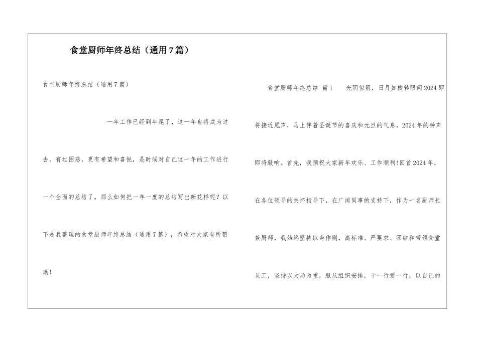 食堂厨师年终总结(通用7篇)_第1页
