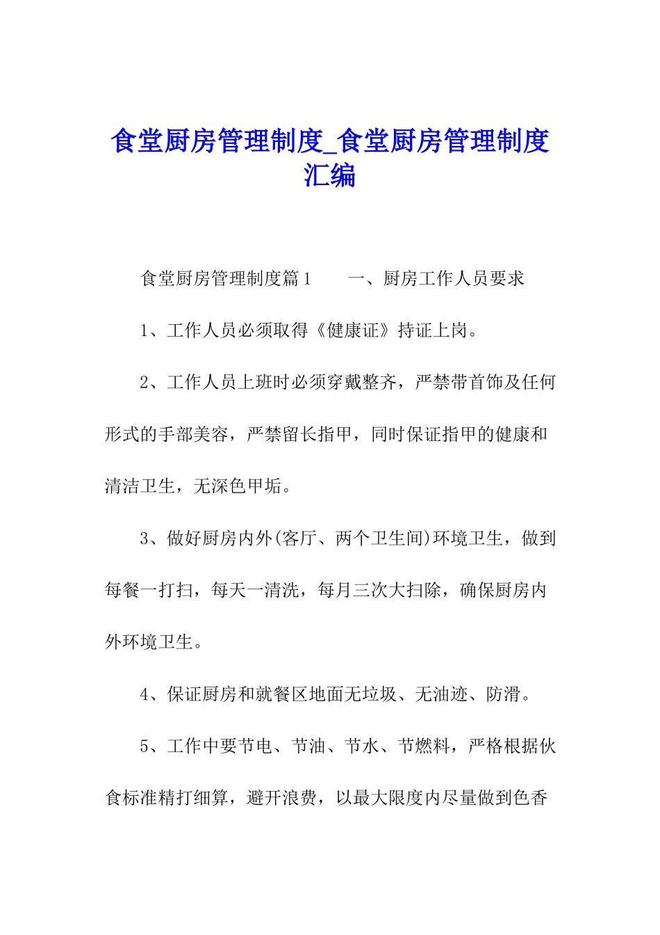 食堂厨房管理制度-食堂厨房管理制度汇编_第1页