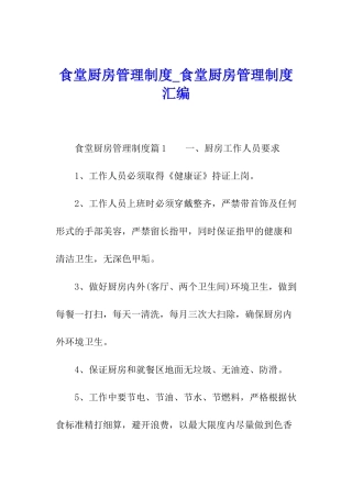 食堂厨房管理制度-食堂厨房管理制度汇编
