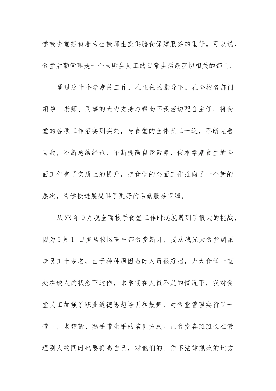 食堂后勤工作总结(精选6篇)_第2页