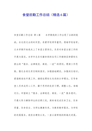 食堂后勤工作总结(精选6篇)