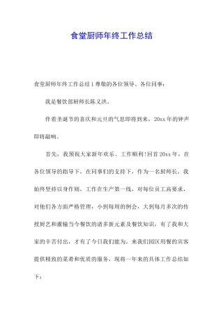 食堂厨师年终工作总结